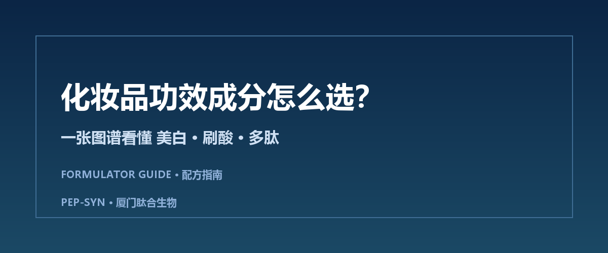 化妆品功效成分怎么选：美白、酸类与多肽选品指南