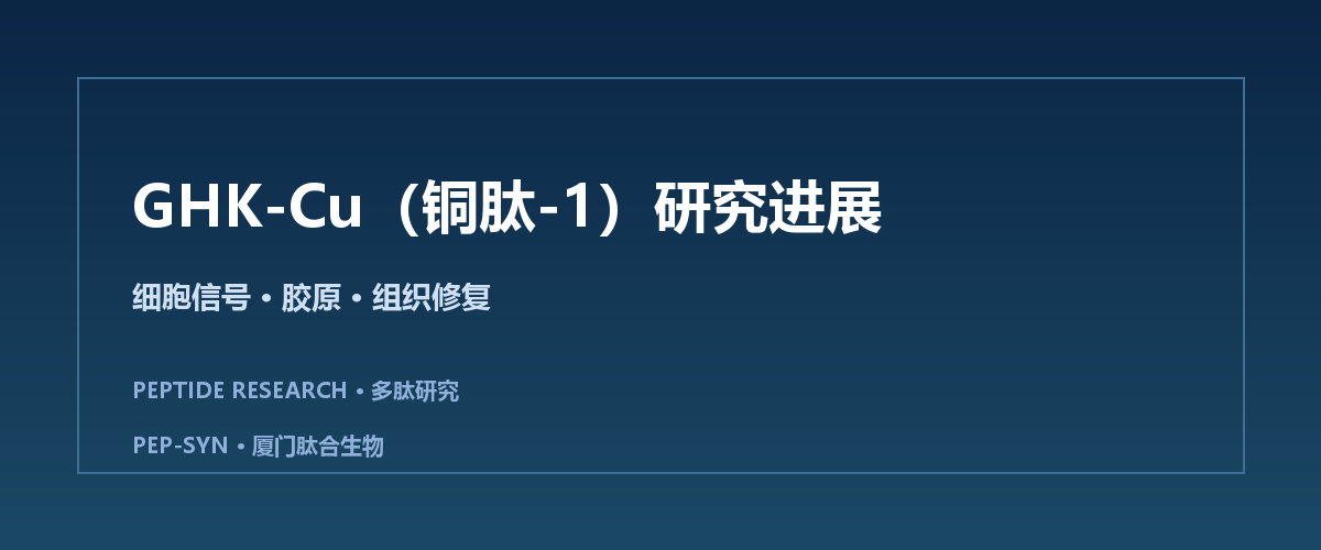 GHK-Cu（铜肽-1）研究进展：从细胞信号到组织修复