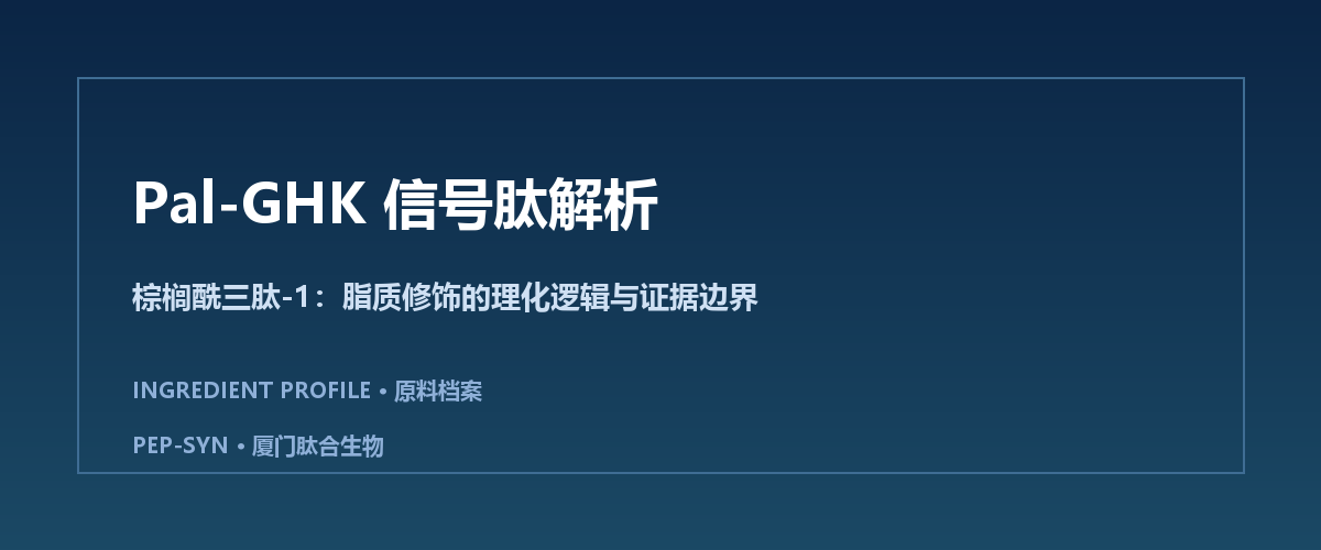 Pal-GHK（棕榈酰三肽-1）信号肽解析：脂质修饰的理化逻辑与证据边界