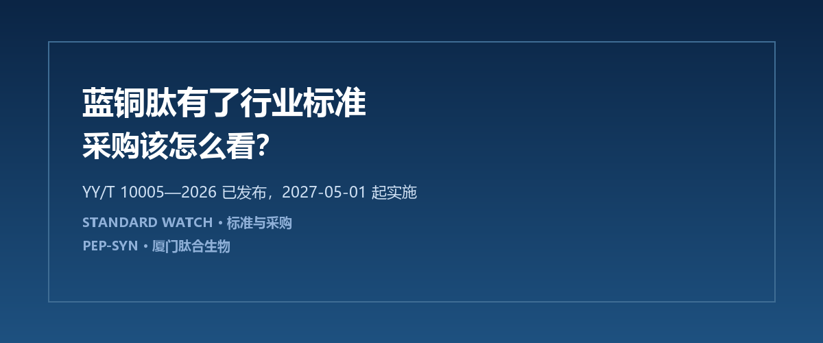蓝铜肽有了行业标准，采购该怎么看？YY/T 10005—2026 解读